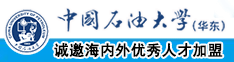 肏逼视频免费中国石油大学（华东）教师和博士后招聘启事