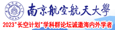 操岛国小骚逼南京航空航天大学2023“长空计划”学科群论坛诚邀海内外学者