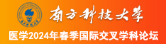 逼插嗯啊啊啊操逼夹视频南方科技大学医学2024年春季国际交叉学科论坛